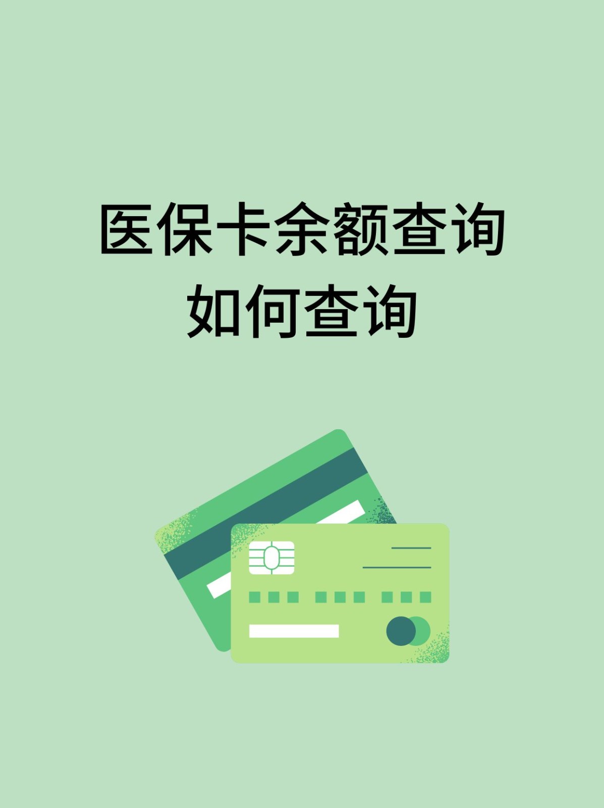 鄂尔多斯怎么查医保卡余额(支付宝怎么查医保卡余额)