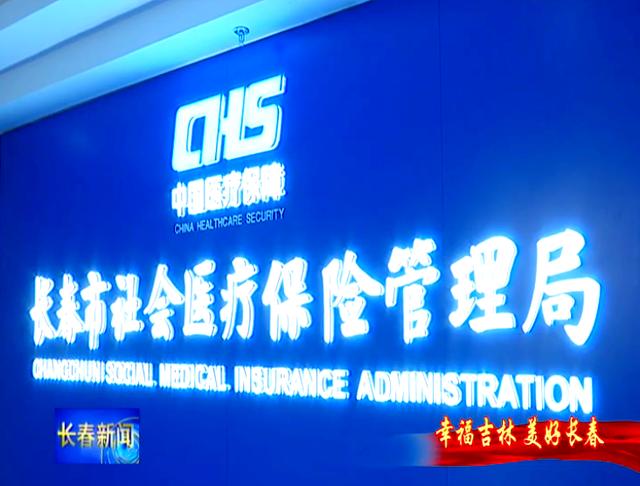 鄂尔多斯长春市医保局官网(长春市医保局官网下载)