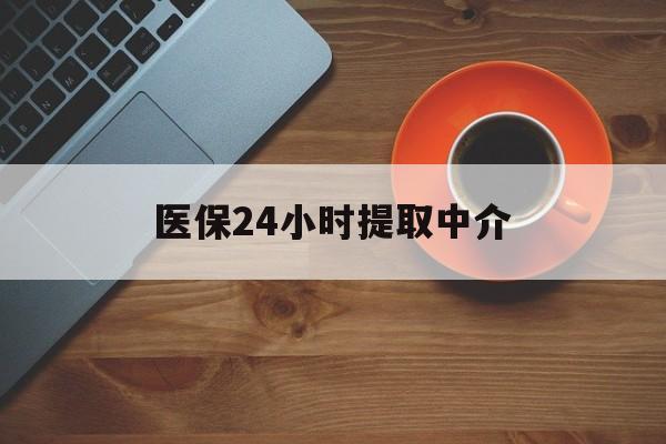 鄂尔多斯医保24小时提取中介(厦门医保卡提现中介)