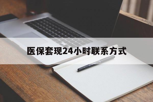 鄂尔多斯医保套现24小时联系方式(医保套现主要是套什么)