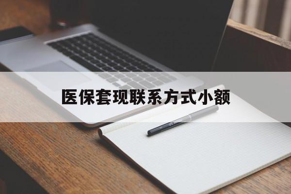 鄂尔多斯医保套现联系方式小额(24小时在线套医保微信)