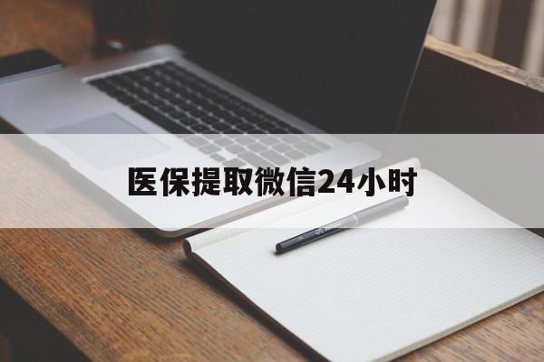鄂尔多斯医保提取微信24小时(医保提现24小时微信中介)
