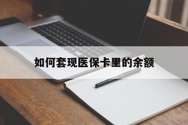 鄂尔多斯如何套现医保卡里的余额(医保怎么能套现)
