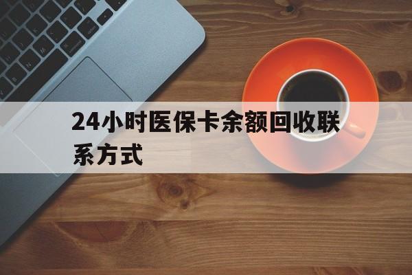 鄂尔多斯24小时医保卡余额回收联系方式(高价回收医保卡联系方式)