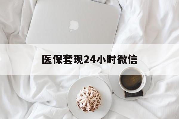 鄂尔多斯医保套现24小时微信(医保卡提取现金到微信)