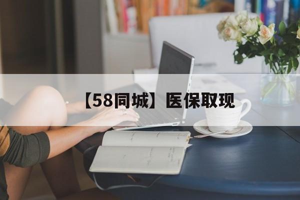 鄂尔多斯【58同城】医保取现(正规私人放贷联系方式)