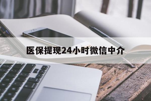 鄂尔多斯医保提现24小时微信中介(急用钱套医保卡黄牛)