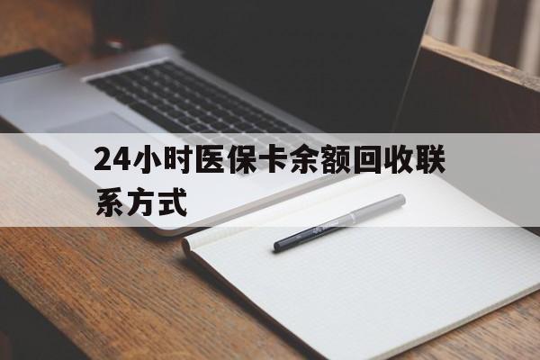 鄂尔多斯24小时医保卡余额回收联系方式(医保取现回收商家微信)