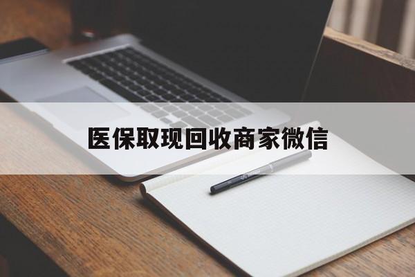 鄂尔多斯医保取现回收商家微信(医保回收是什么意思)
