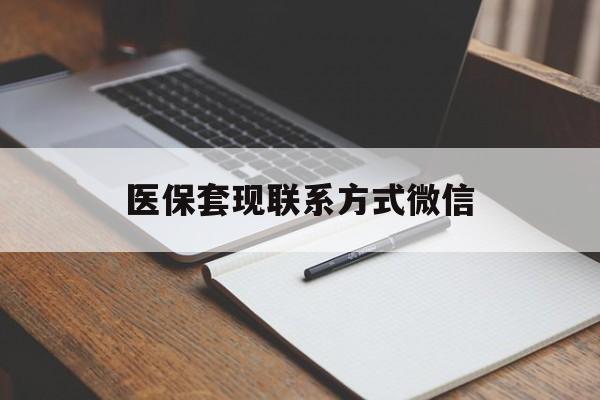 鄂尔多斯医保套现联系方式微信(医保套现的联系方式)