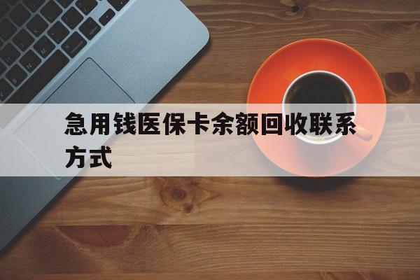 鄂尔多斯急用钱医保卡余额回收联系方式(上海医保卡黄牛微信)