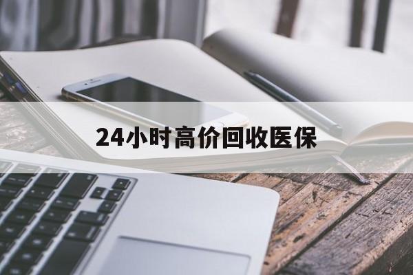 鄂尔多斯24小时高价回收医保(24小时高价回收医保无锡)