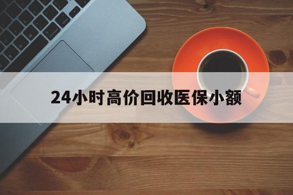 鄂尔多斯24小时高价回收医保小额(求一个套医保卡的黄牛)