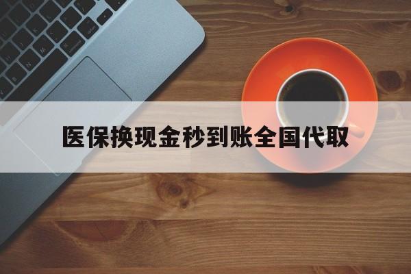 鄂尔多斯医保换现金秒到账全国代取(医保卡换现金联系方式)