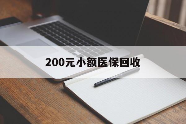 鄂尔多斯200元小额医保回收(急用钱24小时套医保卡)