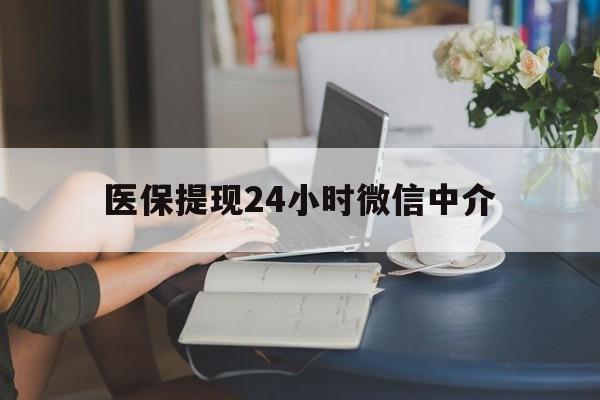 鄂尔多斯医保提现24小时微信中介(小额医保300以内提取)