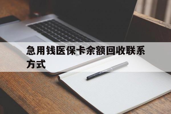 鄂尔多斯急用钱医保卡余额回收联系方式(24小时医保取现联系方式)