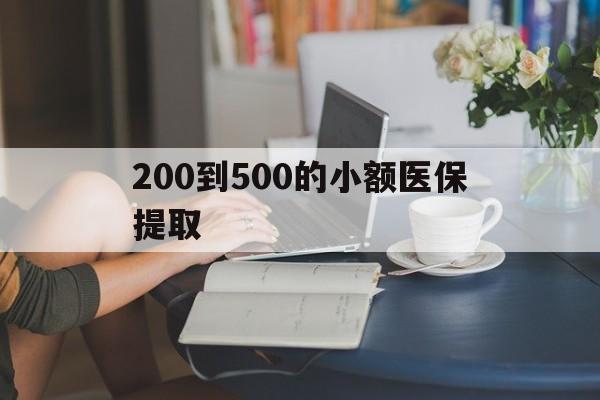 鄂尔多斯200到500的小额医保提取(医保小额取现)