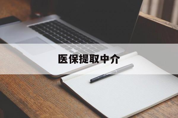 鄂尔多斯医保提取中介(医保提取中介怎么联系)