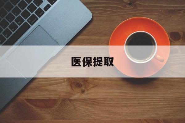 鄂尔多斯医保提取(医保提取中介联系方式)