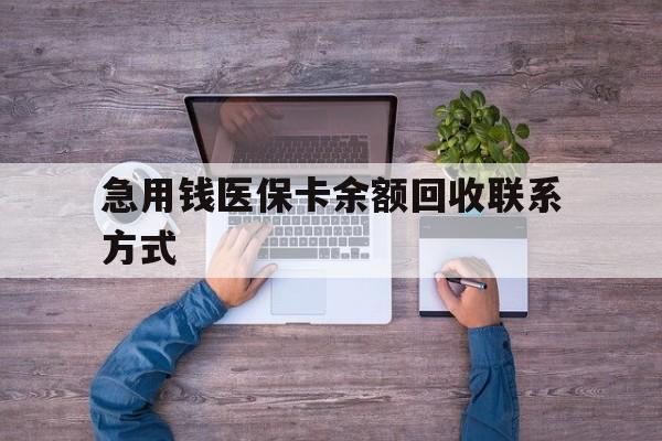 鄂尔多斯急用钱医保卡余额回收联系方式(急用钱联系我)