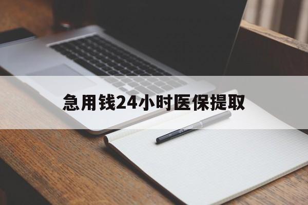 鄂尔多斯急用钱24小时医保提取(24小时在线套医保微信)