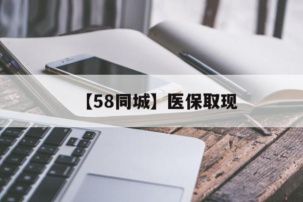 鄂尔多斯【58同城】医保取现(什么药店愿意给你套医保卡)