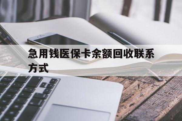 鄂尔多斯急用钱医保卡余额回收联系方式(怎么查询自己医保卡余额)