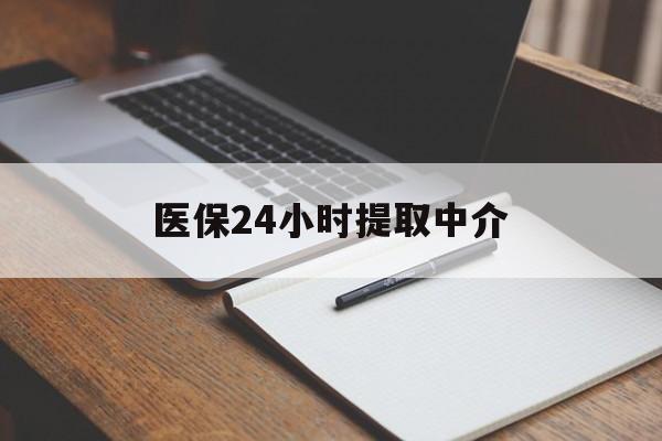 鄂尔多斯医保24小时提取中介(提取医保卡中介)