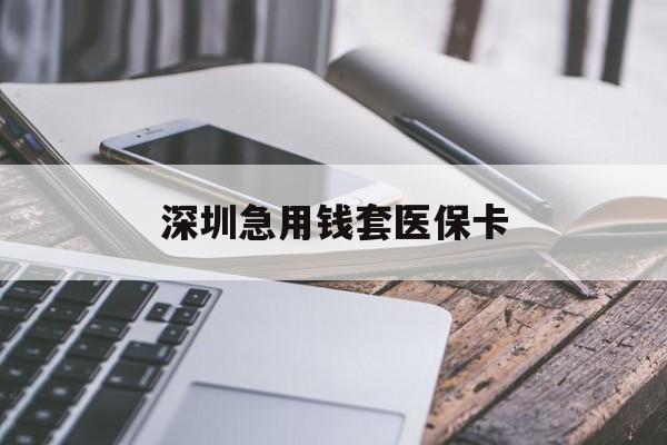 鄂尔多斯深圳急用钱套医保卡(北京医保取现回收商家微信)