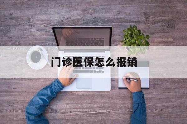 鄂尔多斯门诊医保怎么报销(社区门诊医保怎么报销)