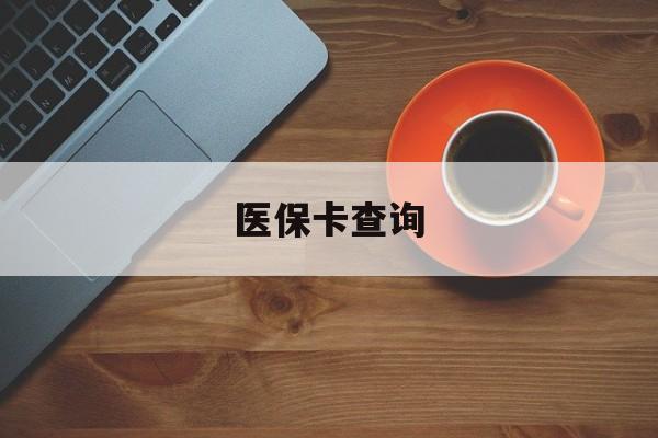 鄂尔多斯医保卡查询(医保卡查询怎么查的)