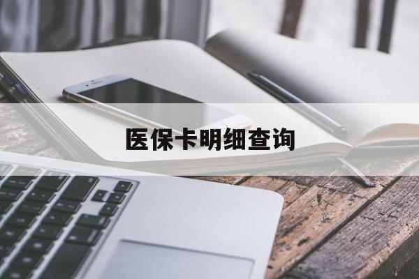 鄂尔多斯医保卡明细查询(医保卡明细查询怎么查询)