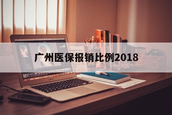 鄂尔多斯广州医保报销比例2018(广州医保报销比例是怎么算的)